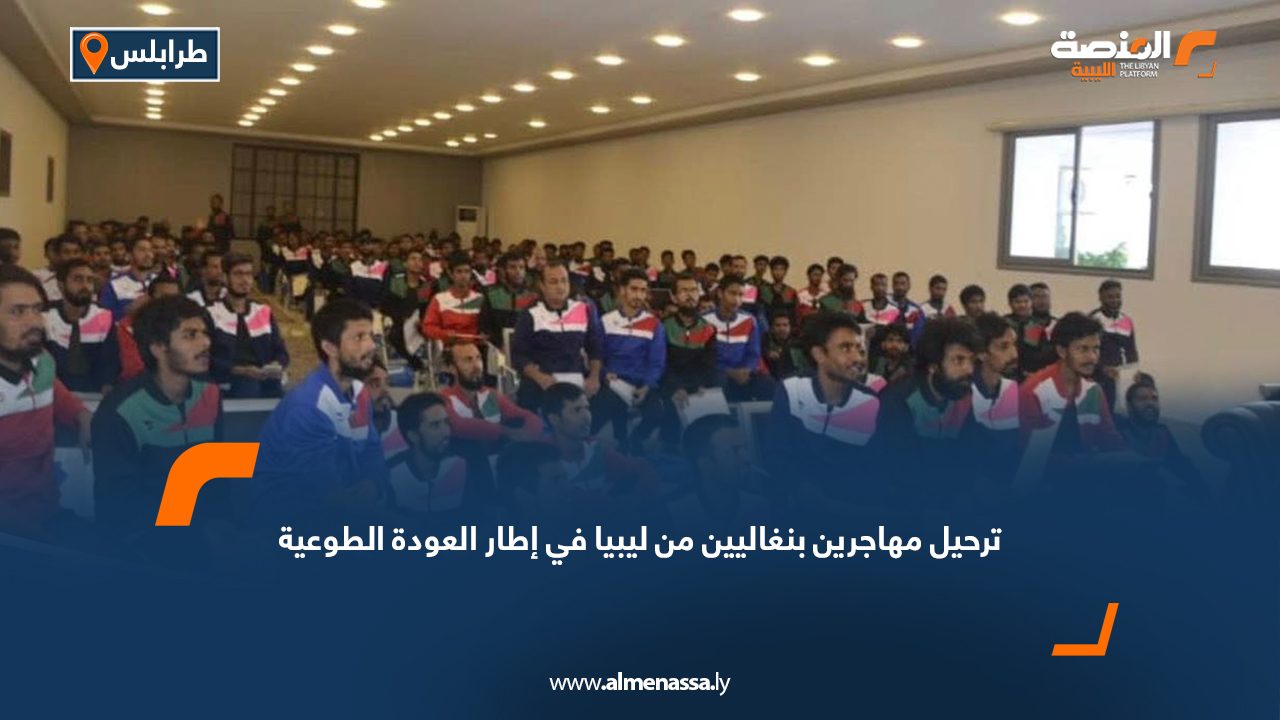 ترحيل مهاجرين بنغاليين من ليبيا في إطار العودة الطوعية