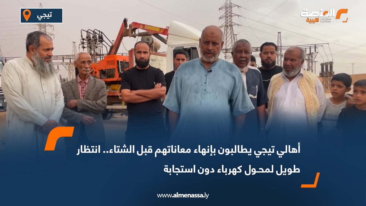 أهالي تيجي يطالبون بإنهاء معاناتهم قبل الشتاء.. انتظار طويل لمحـول كهرباء دون استجابة