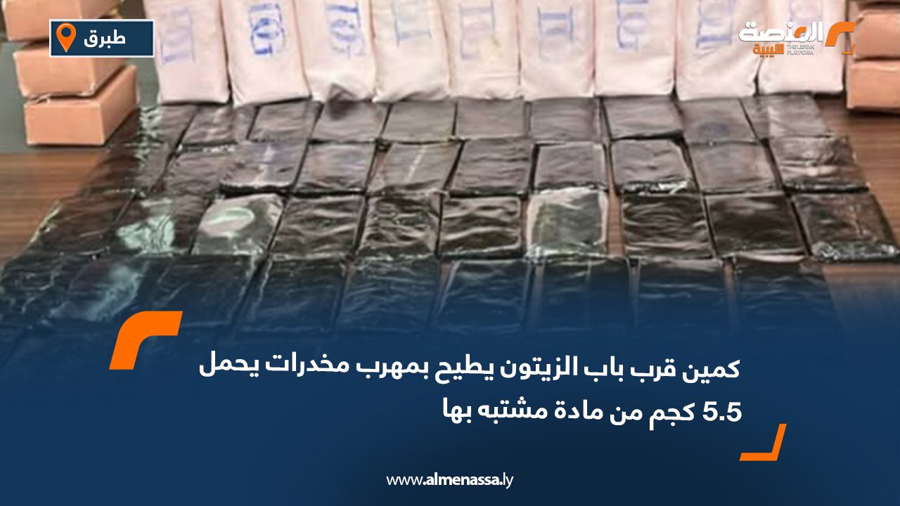 كمين قرب باب الزيتون يطيح بمهرب مخدرات يحمل 5.5 كجم من مادة مشتبه بها