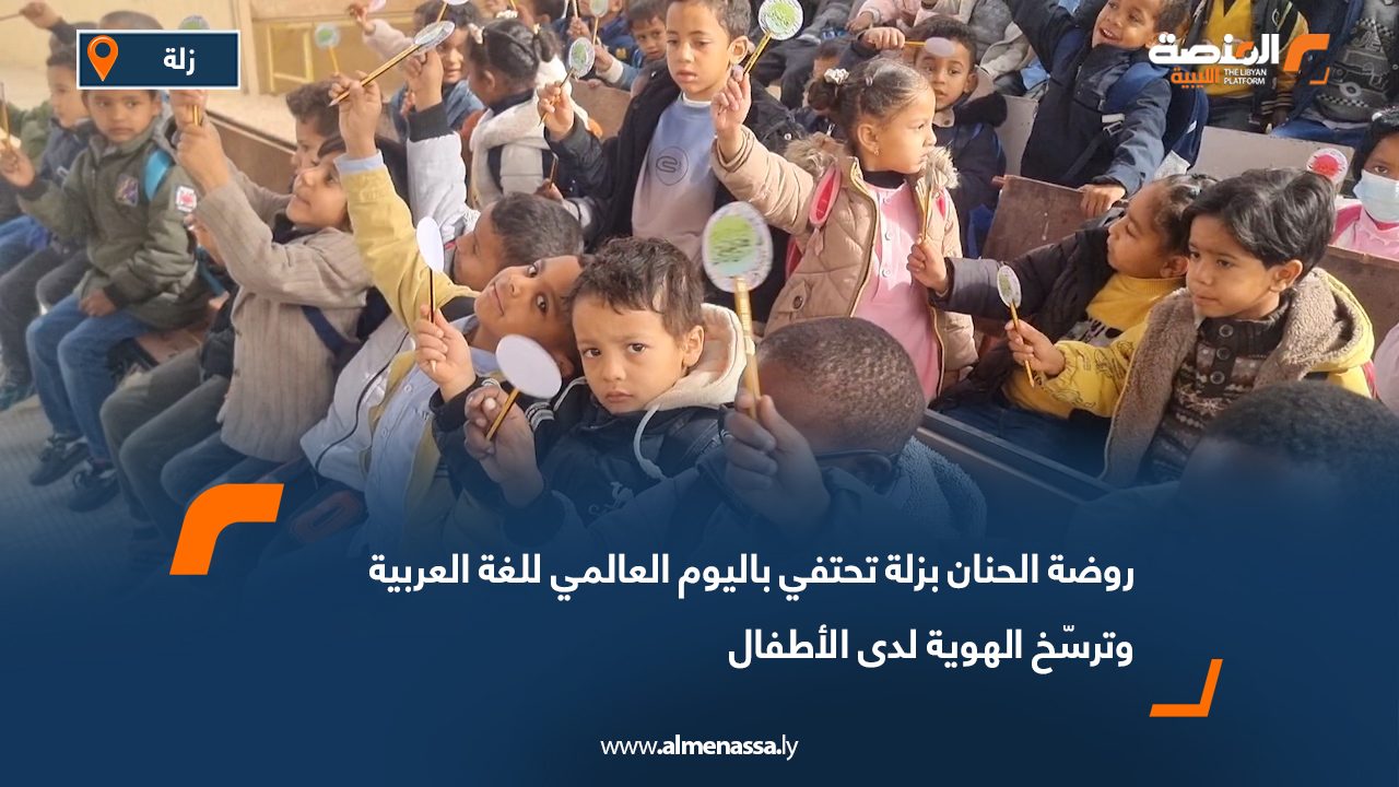 روضة الحنان بزلة تحتفي باليوم العالمي للغة العربية وترسّخ الهوية لدى الأطفال