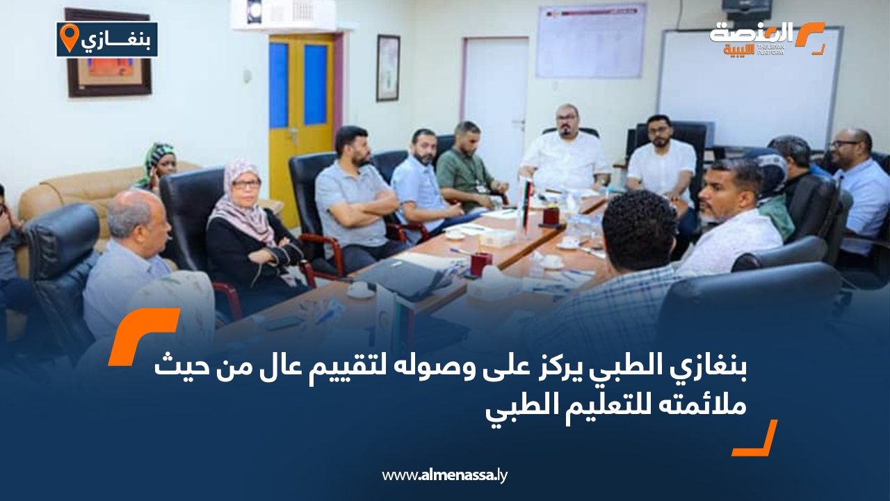 بنغازي الطبي يركز على وصوله لتقييم عال من حيث ملائمته للتعليم الطبي
