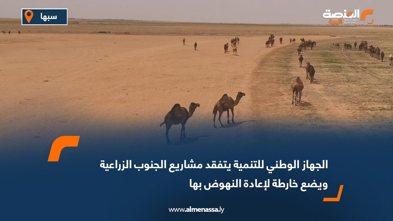 الجهاز الوطني للتنمية يتفقد مشاريع الجنوب الزراعية ويضع خارطة لإعادة النهوض بها