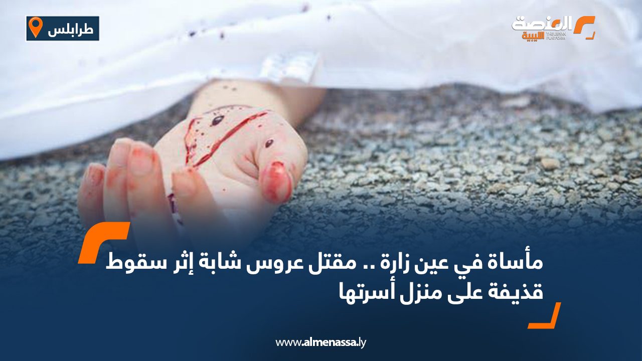 مأساة في عين زارة .. مقتل "عروس" شابة إثر سقوط قذيفة على منزل أسرتها