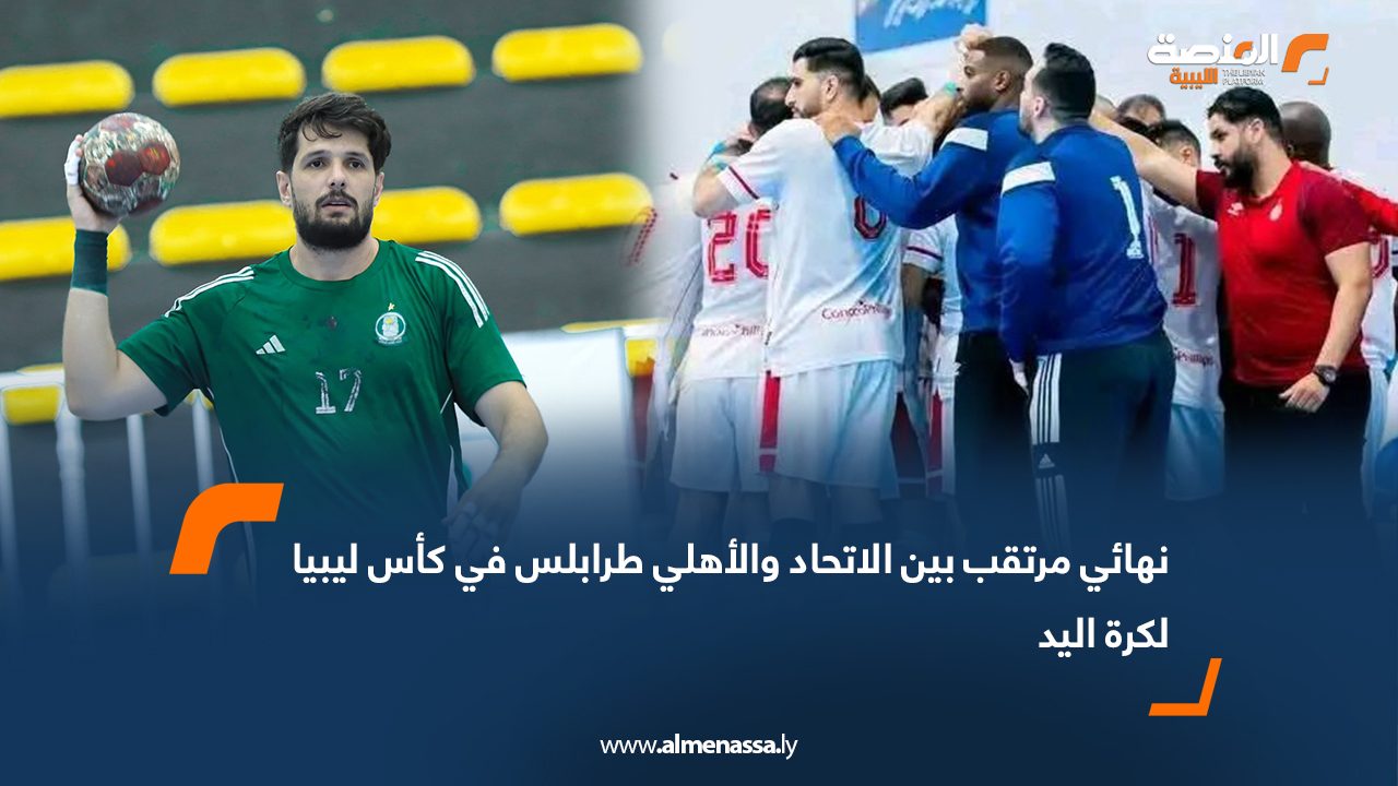 نهائي مرتقب بين الاتحاد والأهلي طرابلس في كأس ليبيا لكرة اليد