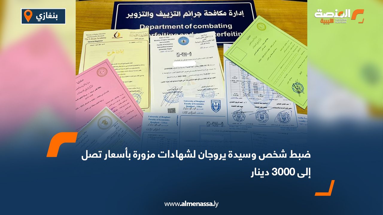ضبط شخص وسيدة يروجان لشهادات مزورة بأسعار تصل إلى 3000 دينار