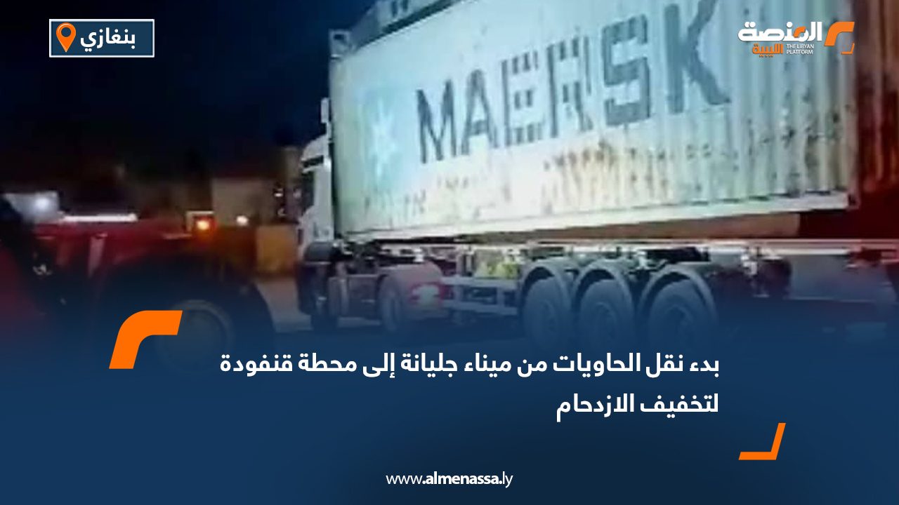 بدء نقل الحاويات من ميناء جليانة إلى محطة قنفودة لتخفيف الازدحام
