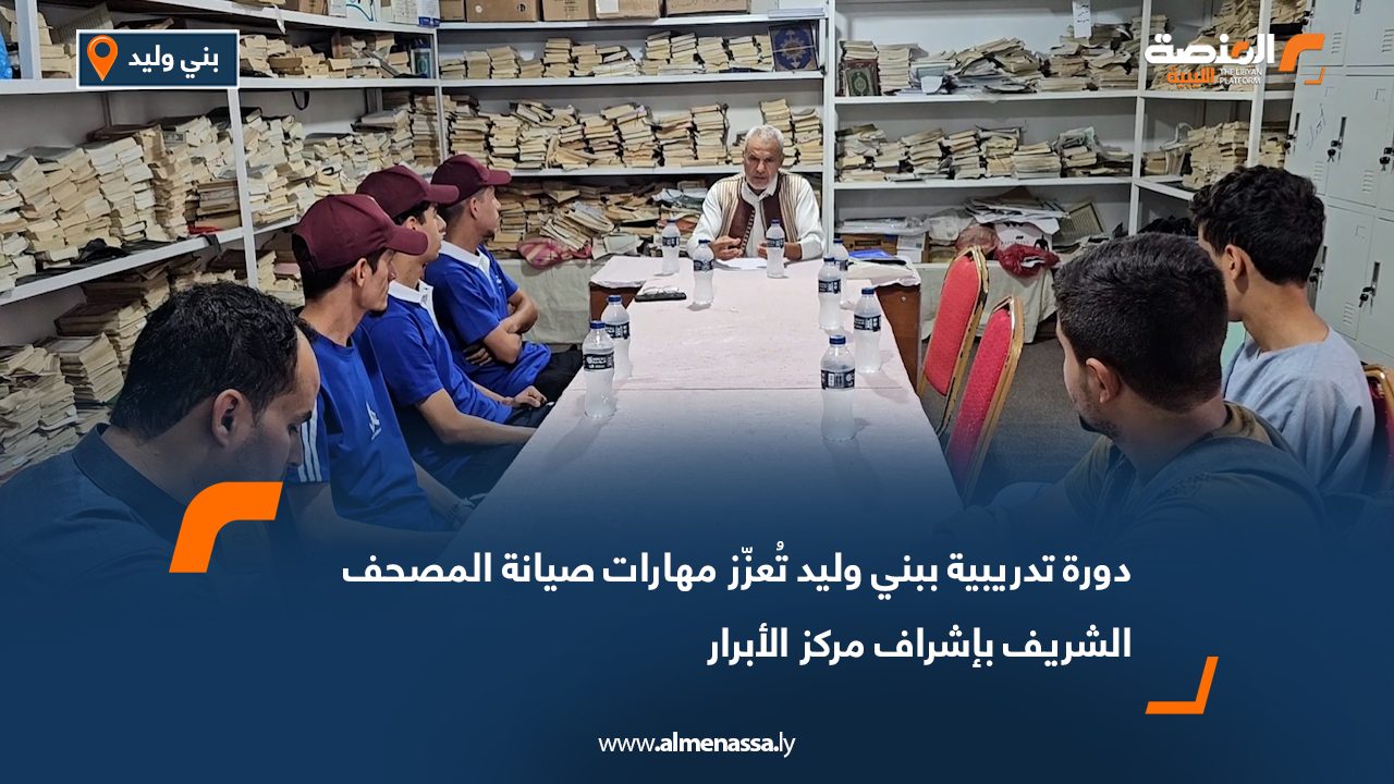 دورة تدريبية ببني وليد تُعزّز مهارات صيانة المصحف الشريف بإشراف مركز الأبرار