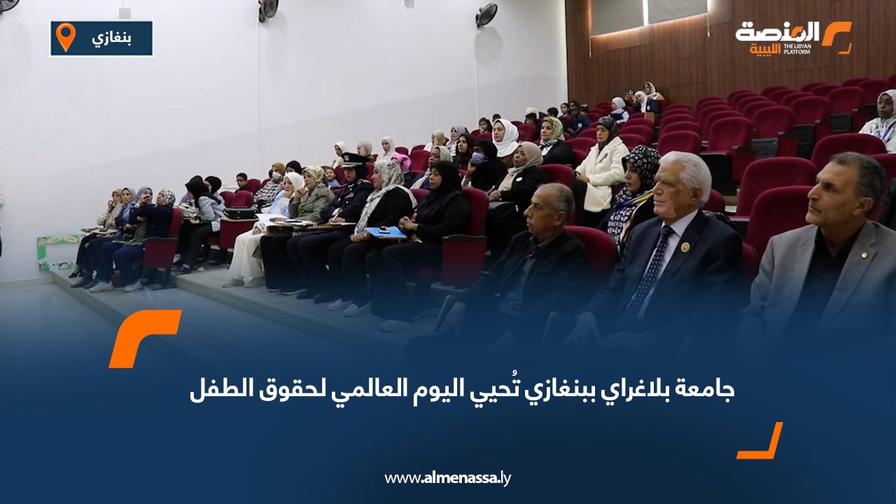جامعة بلاغراي ببنغازي تُحيي اليوم العالمي لحقوق الطفل