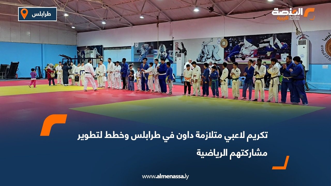 تكريم لاعبي متلازمة داون في طرابلس وخطط لتطوير مشاركتهم الرياضية