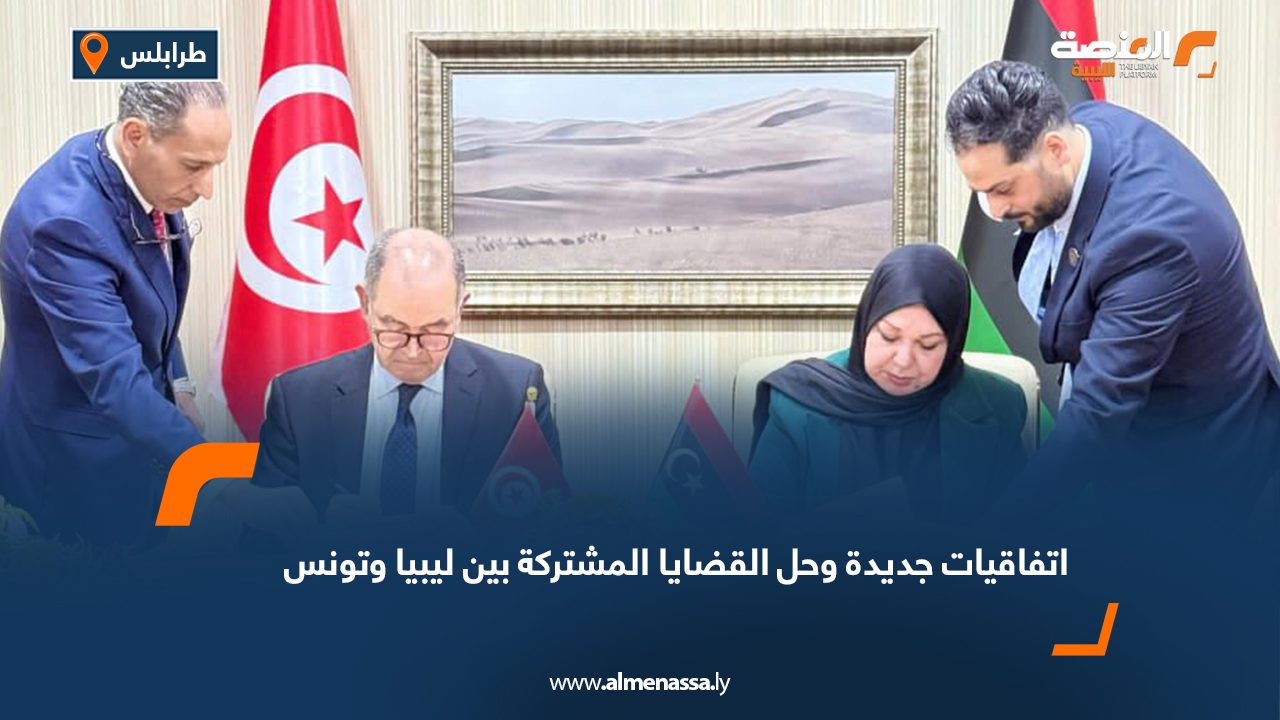 اتفاقيات جديدة وحل القضايا المشتركة بين ليبيا وتونس