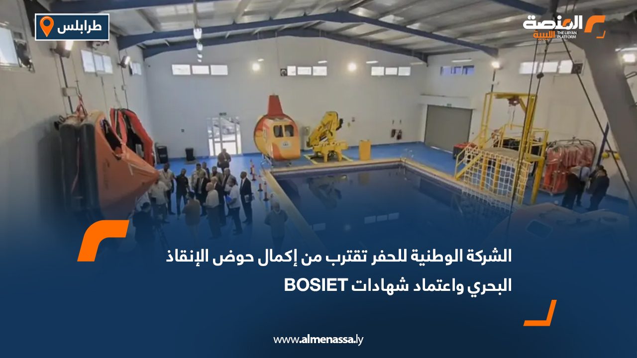 الشركة الوطنية للحفر تقترب من إكمال حوض الإنقاذ البحري واعتماد شهادات BOSIET