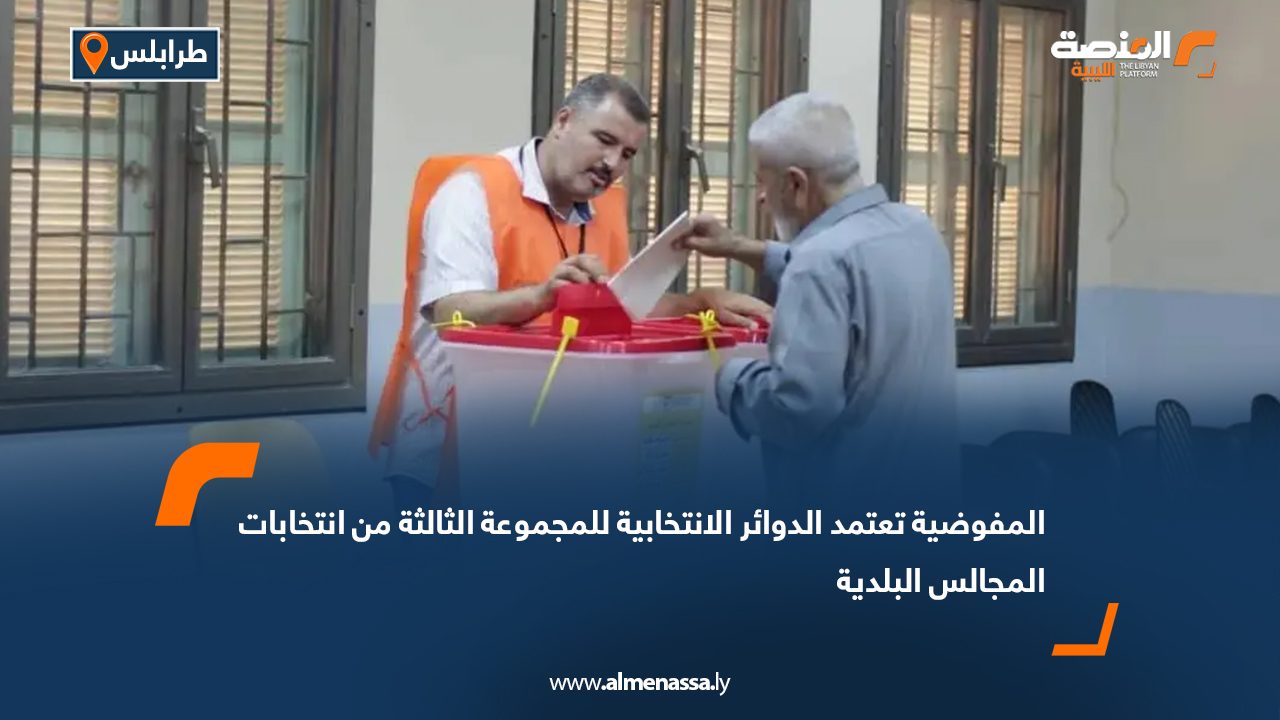 المفوضية تعتمد الدوائر الانتخابية للمجموعة الثالثة من انتخابات المجالس البلدية