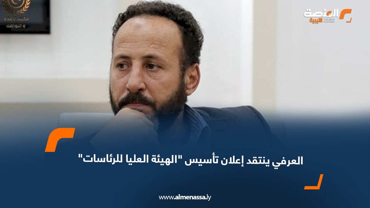 العرفي ينتقد إعلان تأسيس "الهيئة العليا للرئاسات"