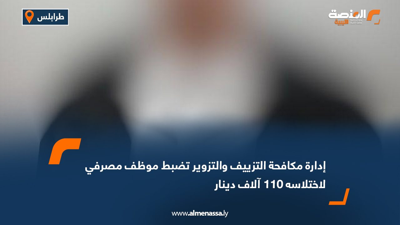 البحث الجنائي يضبط موظف مصرفي لاختلاسه 110 آلاف دينار