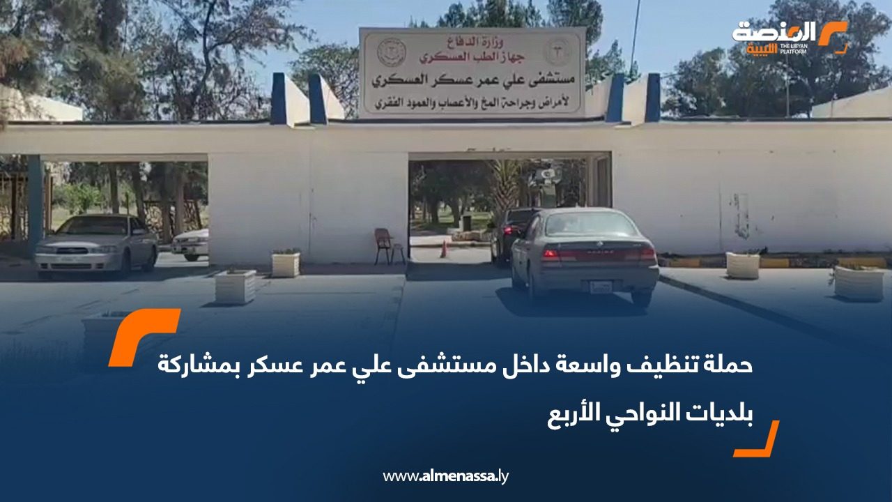 حملة تنظيف واسعة داخل مستشفى علي عمر عسكر بمشاركة بلديات النواحي الأربع