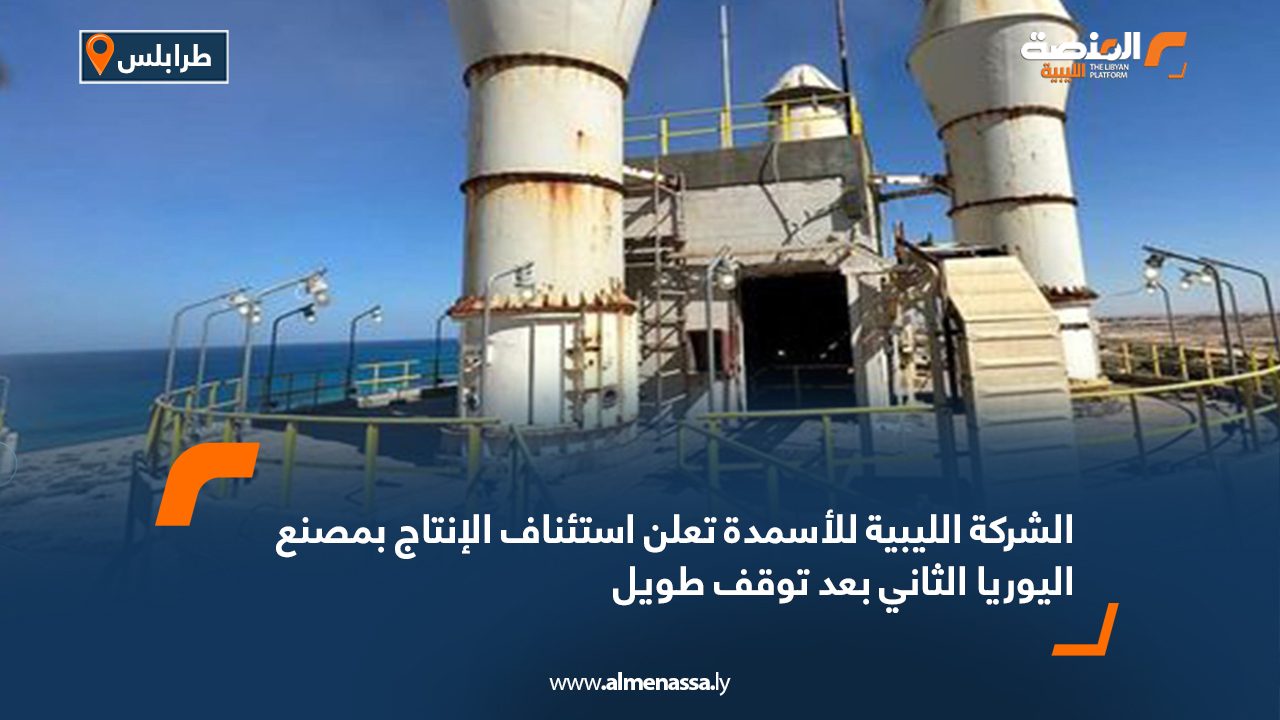 الشركة الليبية للأسمدة تعلن استئناف الإنتاج بمصنع اليوريا الثاني بعد توقف طويل