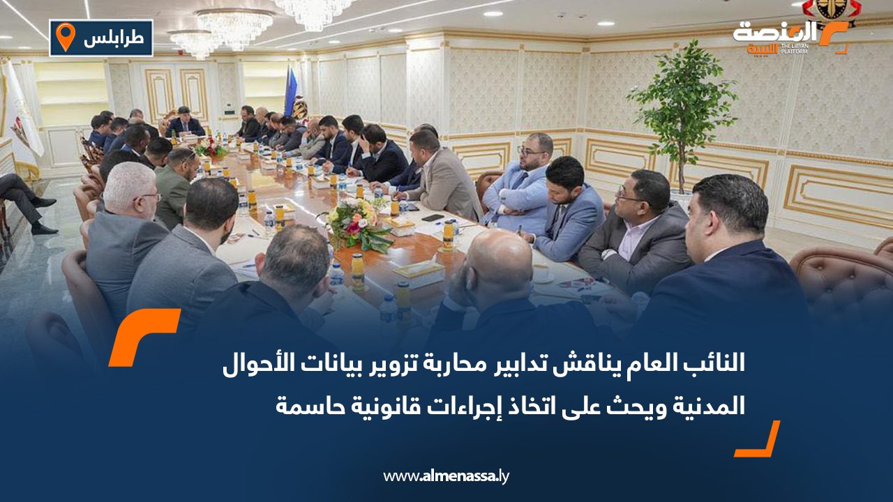 النائب العام يناقش تدابير محاربة تزوير بيانات الأحوال المدنية ويحث على اتخاذ إجراءات قانونية حاسمة