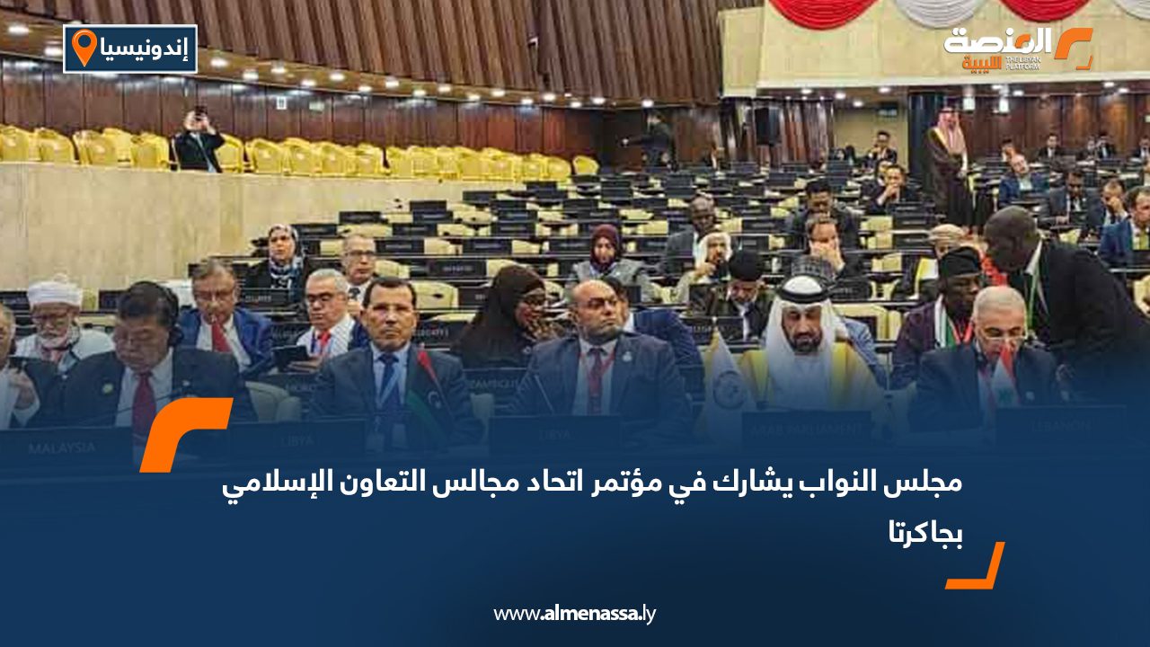 مجلس النواب يشارك في مؤتمر اتحاد مجالس التعاون الإسلامي بجاكرتا