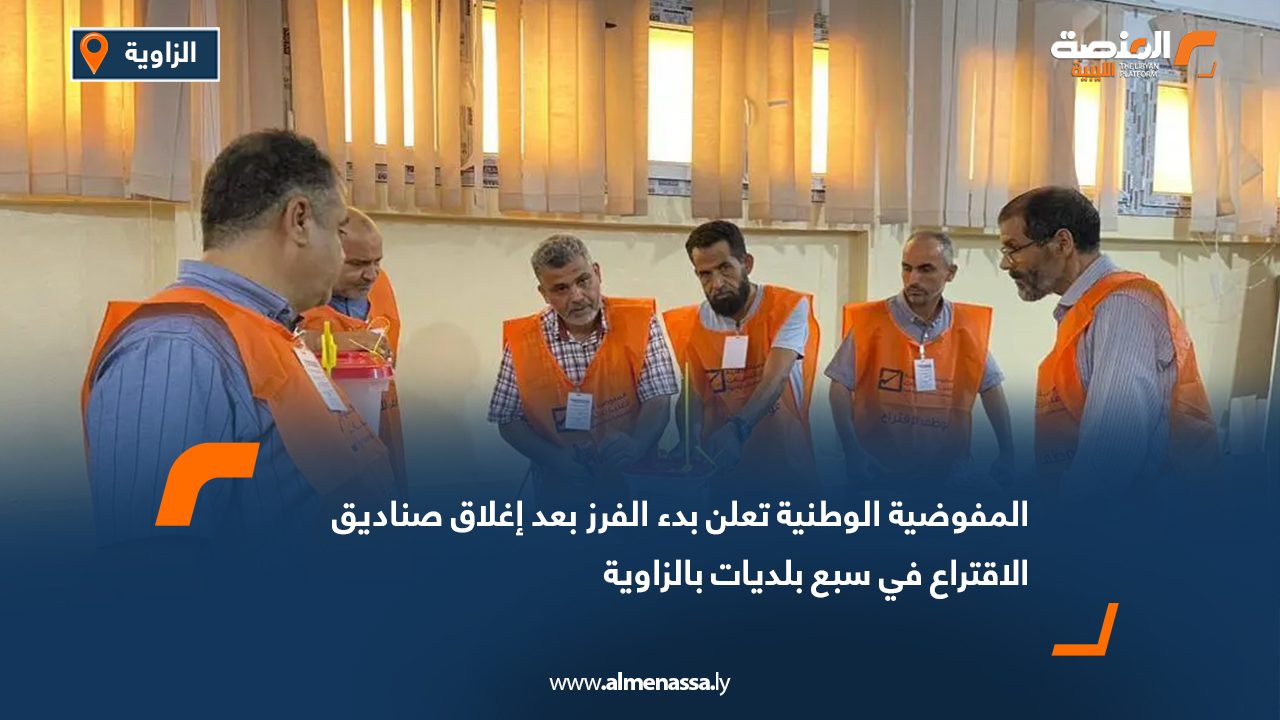 المفوضية الوطنية تعلن بدء الفرز بعد إغلاق صناديق الاقتراع في سبع بلديات بالزاوية