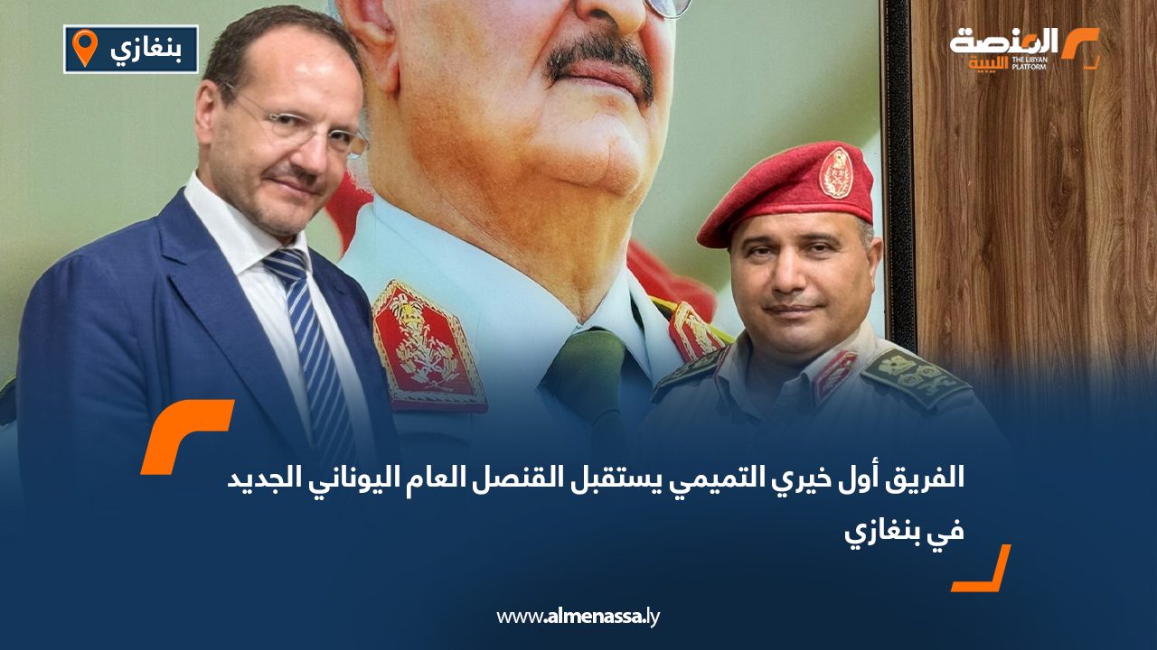 الفريق أول خيري التميمي يستقبل القنصل العام اليوناني الجديد في بنغازي