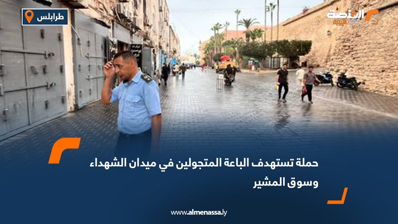 حملة تستهدف الباعة المتجولين في ميدان الشهداء وسوق المشير