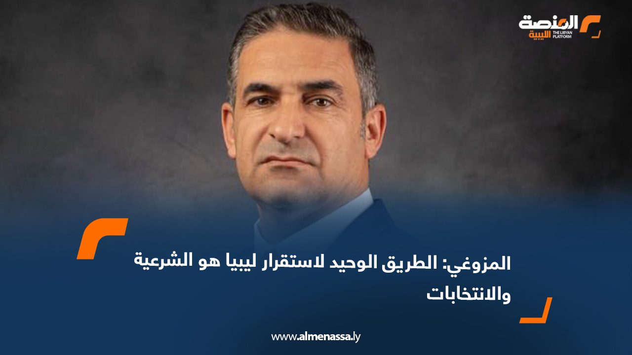 المزوغي: الطريق الوحيد لاستقرار ليبيا هو الشرعية والانتخابات
