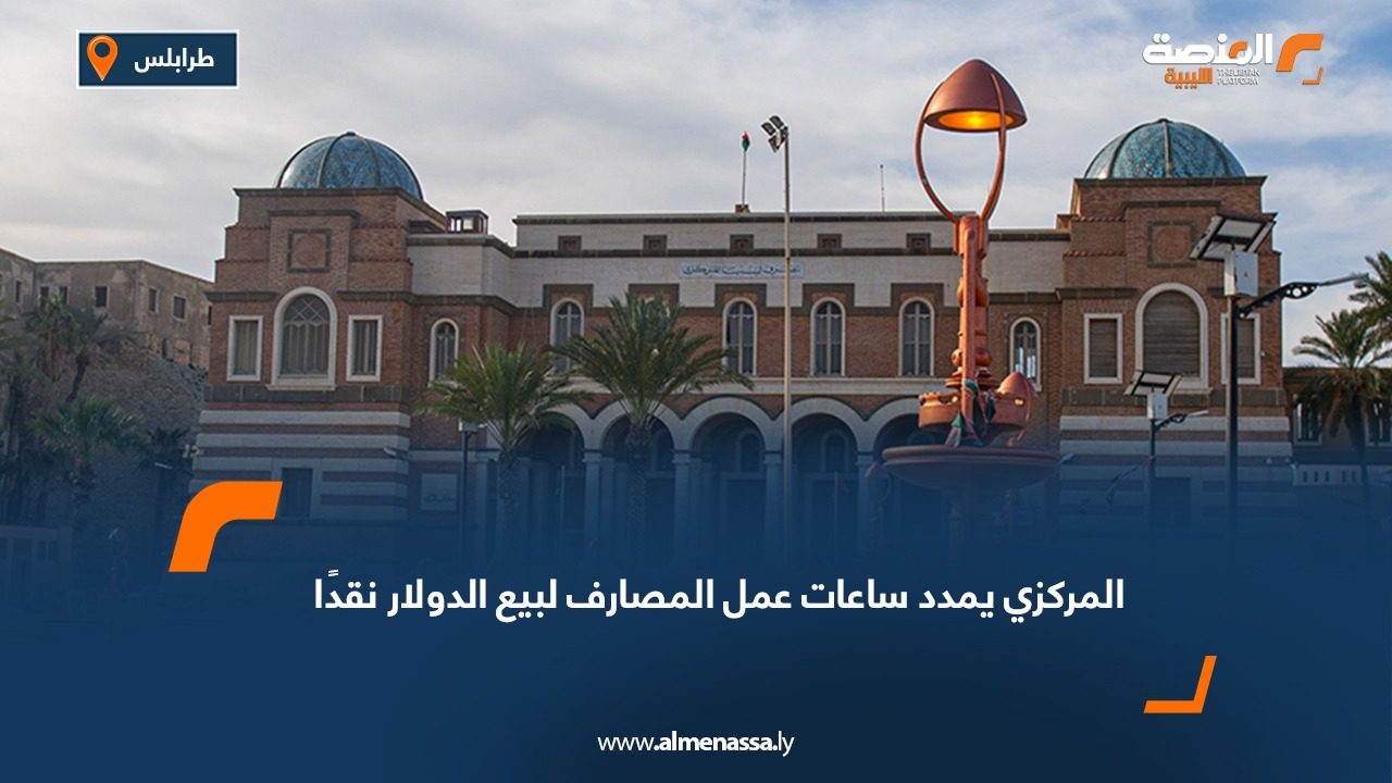 المركزي يمدد ساعات عمل المصارف لبيع الدولار نقدًا