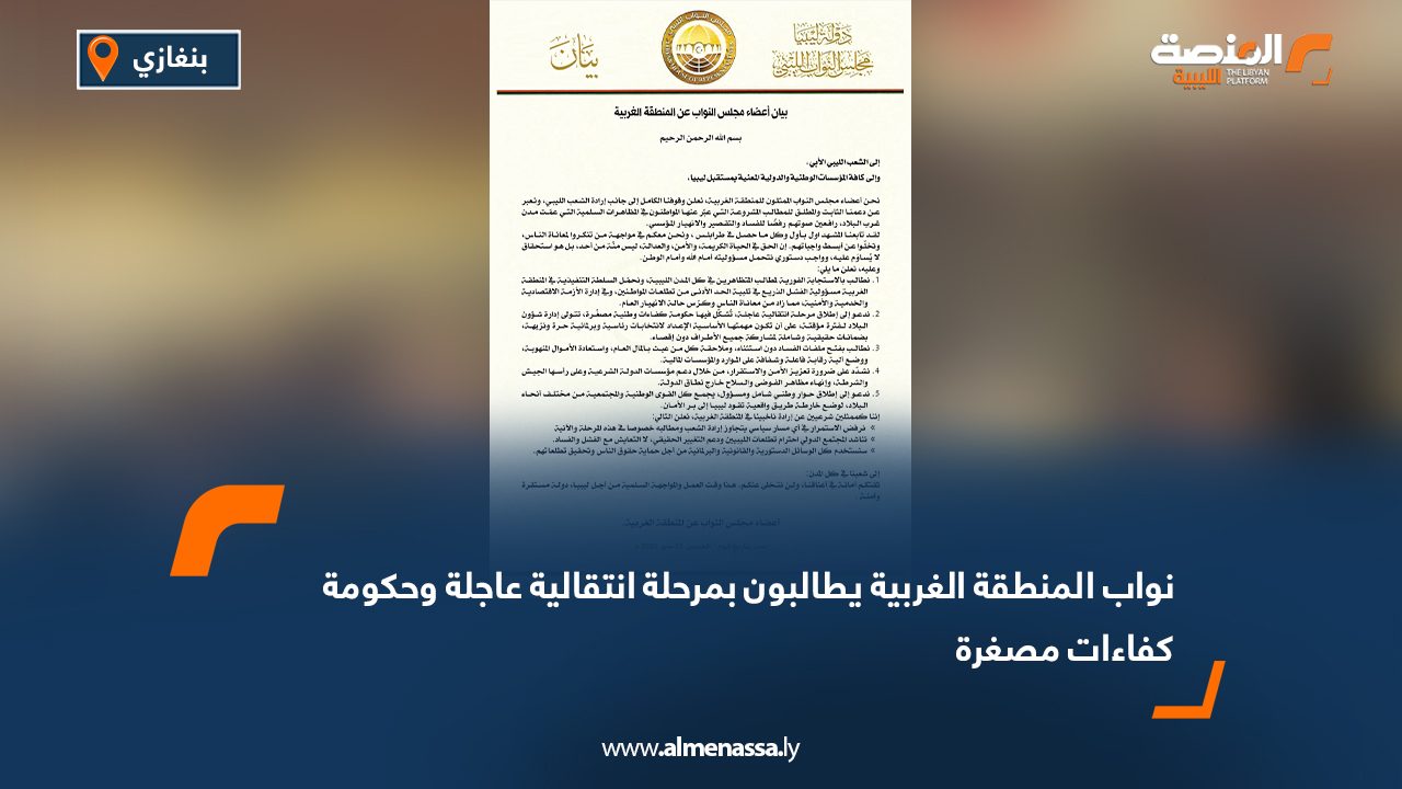 نواب المنطقة الغربية يطالبون بمرحلة انتقالية عاجلة وحكومة كفاءات مصغرة