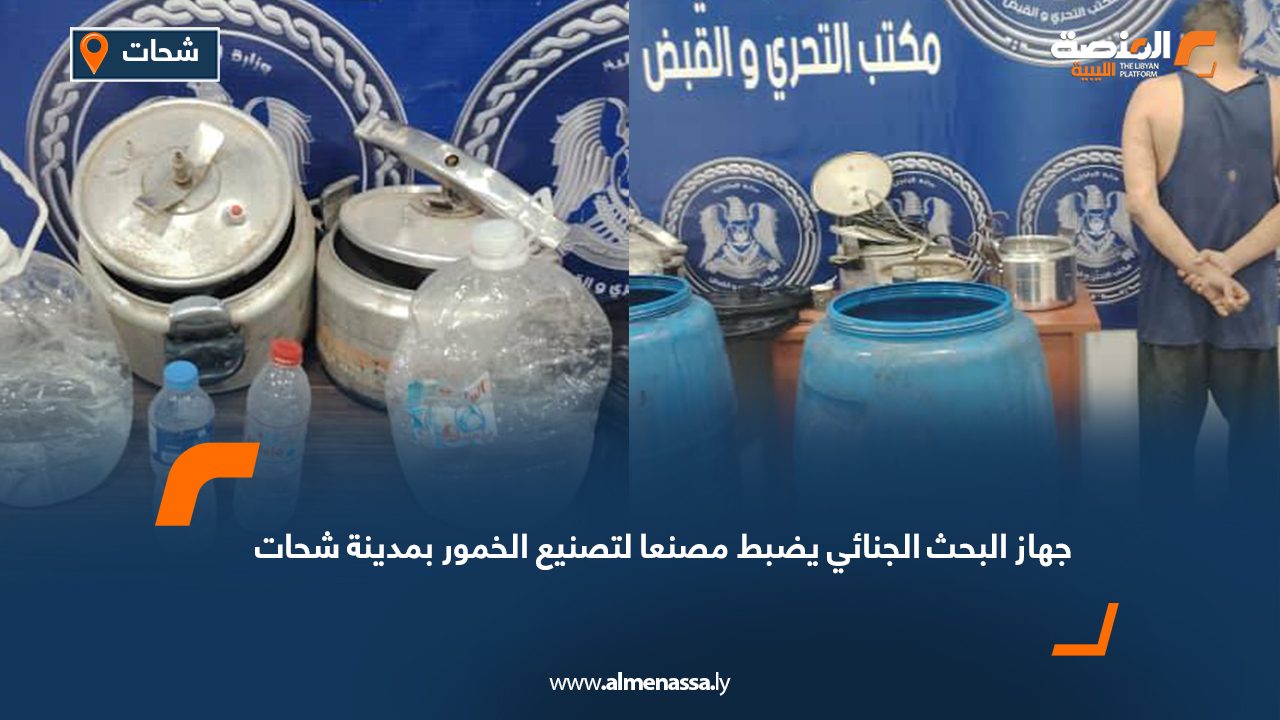 جهاز البحث الجنائي يضبط مصنعا لتصنيع الخمور بمدينة شحات