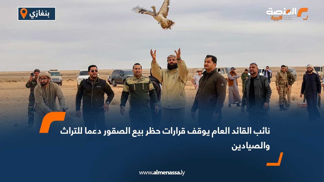 نائب القائد العام يوقف قرارات حظر بيع الصقور دعما للتراث والصيادين
