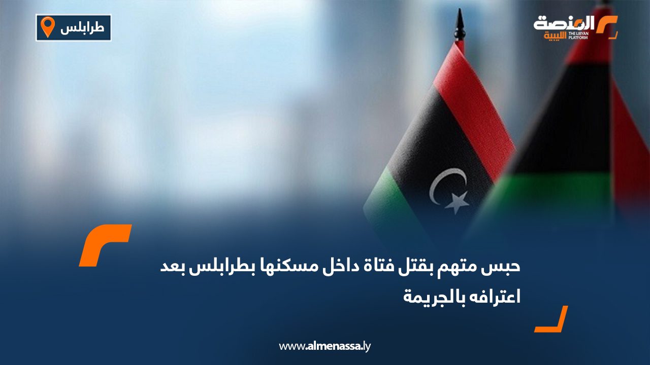 حبس متهم بقتل فتاة داخل مسكنها بطرابلس بعد اعترافه بالجريمة