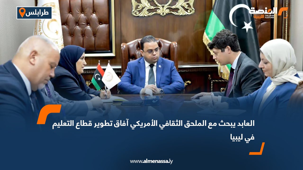 العابد يبحث مع الملحق الثقافي الأمريكي آفاق تطوير قطاع التعليم في ليبيا
