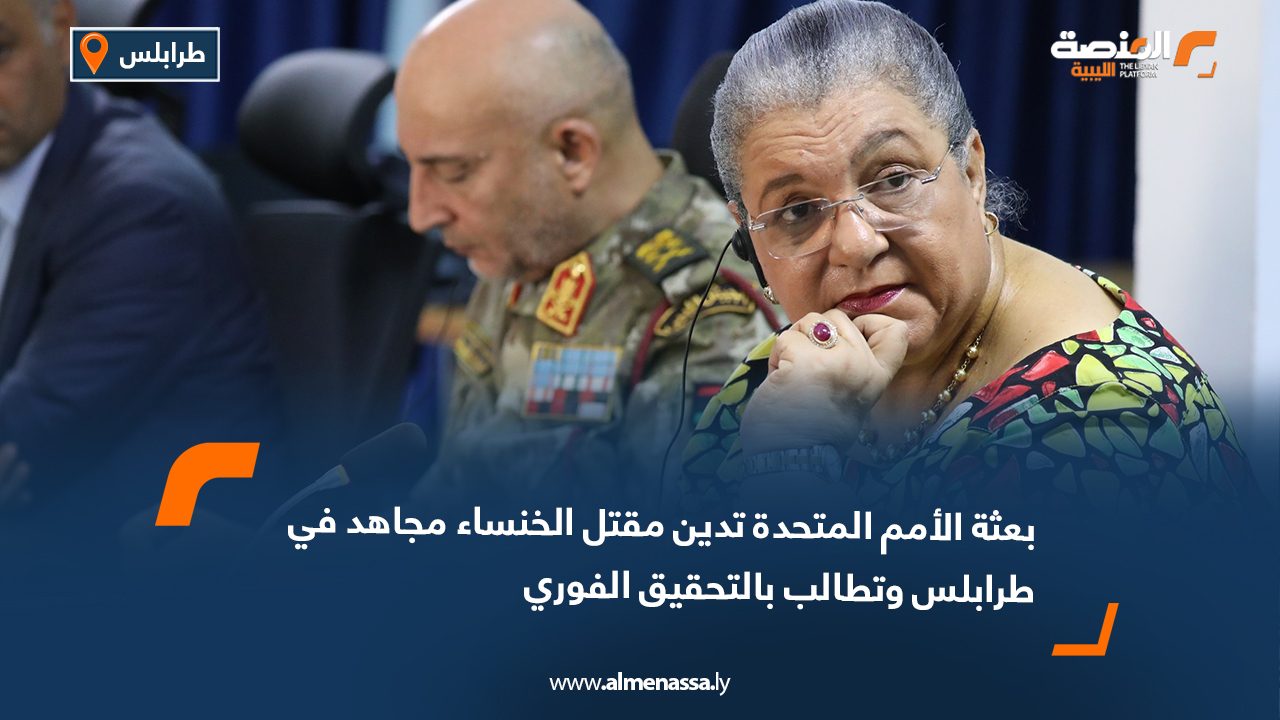 بعثة الأمم المتحدة تدين مقتل الخنساء محمد في طرابلس وتطالب بالتحقيق الفوري