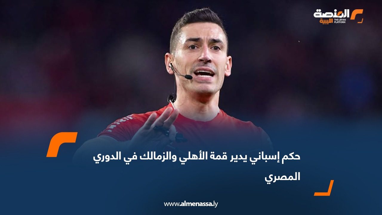 حكم إسباني يدير قمة الأهلي والزمالك في الدوري المصري