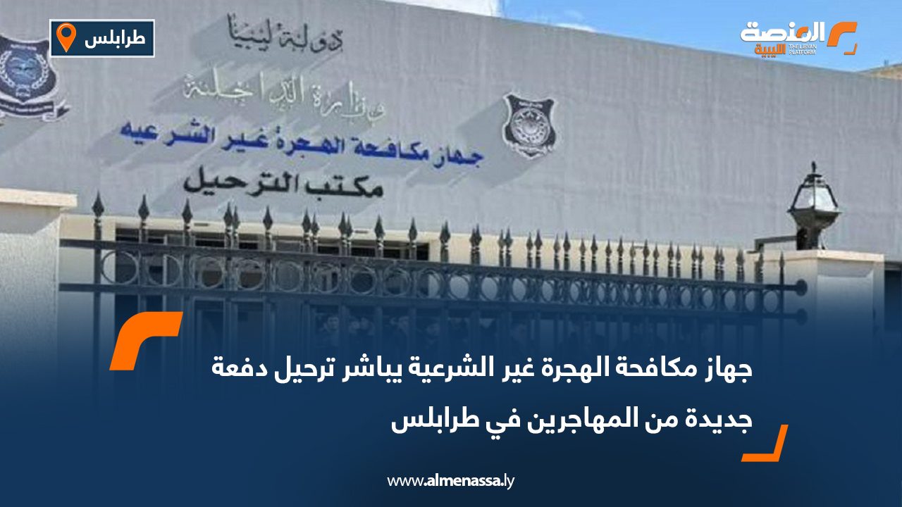 جهاز مكافحة الهجرة غير الشرعية يباشر ترحيل دفعة جديدة من المهاجرين في طرابلس