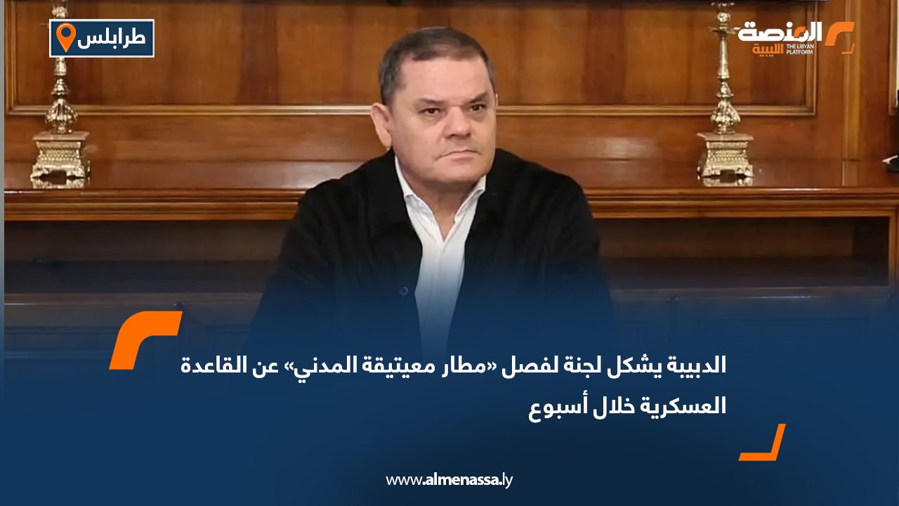 الدبيبة يشكل لجنة لفصل «مطار معيتيقة المدني» عن القاعدة العسكرية خلال أسبوع