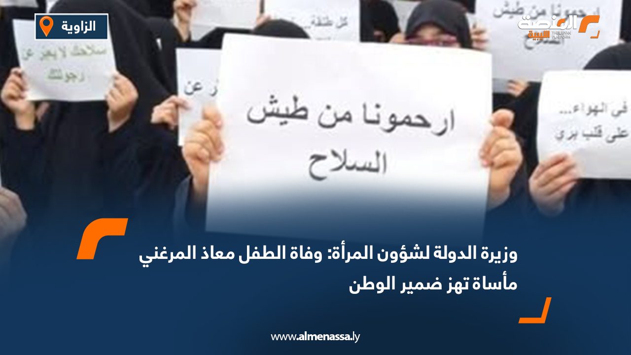 وزيرة الدولة لشؤون المرأة: وفاة الطفل معاذ المرغني مأساة تهز ضمير الوطن