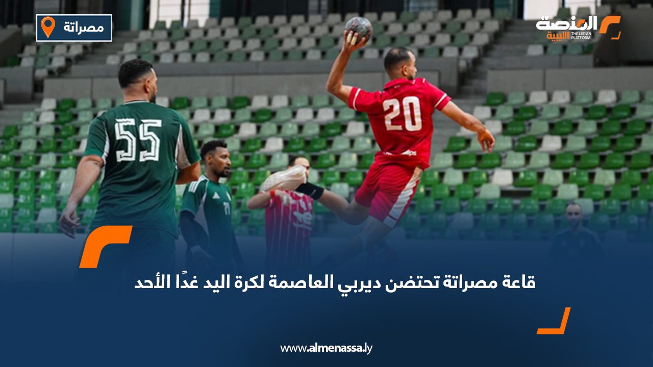 قاعة مصراتة تحتضن ديربي العاصمة لكرة اليد غدًا الأحد