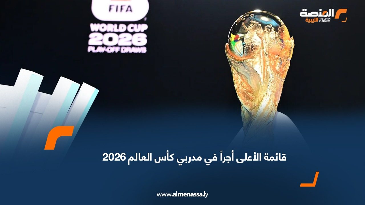 قائمة الأعلى أجراً في مدربي كأس العالم 2026
