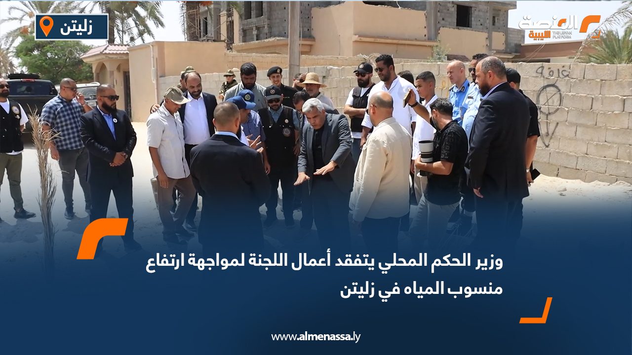وزير الحكم المحلي يتفقد أعمال اللجنة لمواجهة ارتفاع منسوب المياه في زليتن