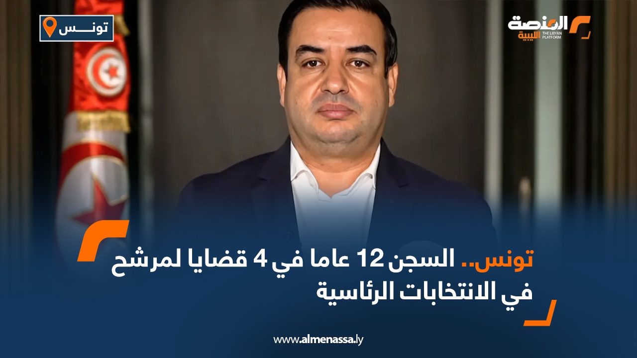 تونس.. السجن 12 عاما في 4 قضايا لمرشح في الانتخابات الرئاسية