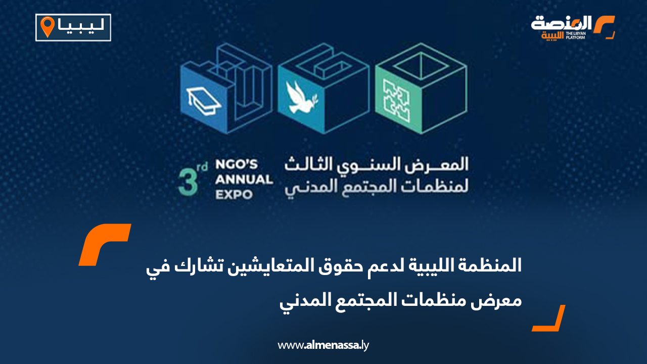 المنظمة الليبية لدعم حقوق المتعايشين تشارك في معرض منظمات المجتمع المدني