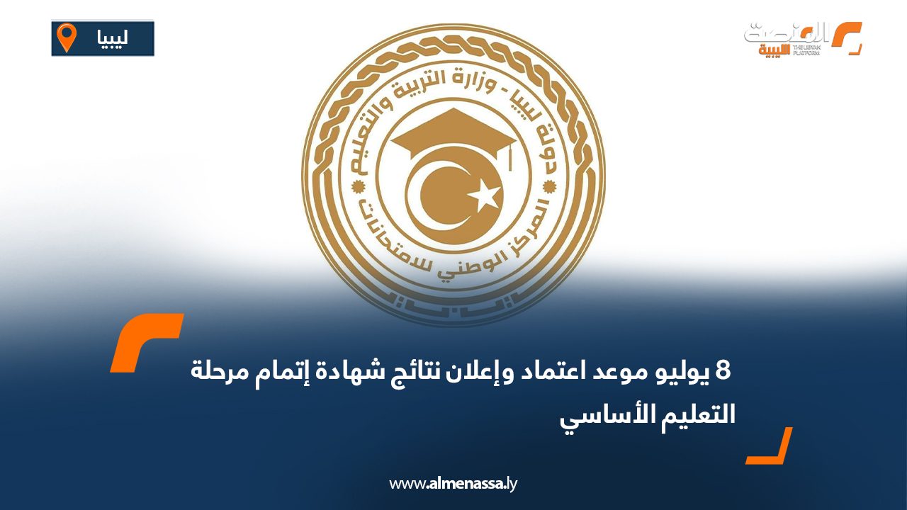  8 يوليو موعد اعتماد وإعلان نتائج شهادة إتمام مرحلة التعليم الأساسي