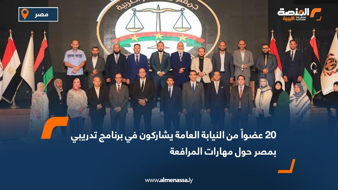 20 عضواً من النيابة العامة يشاركون في برنامج تدريبي بمصر حول مهارات المرافعة