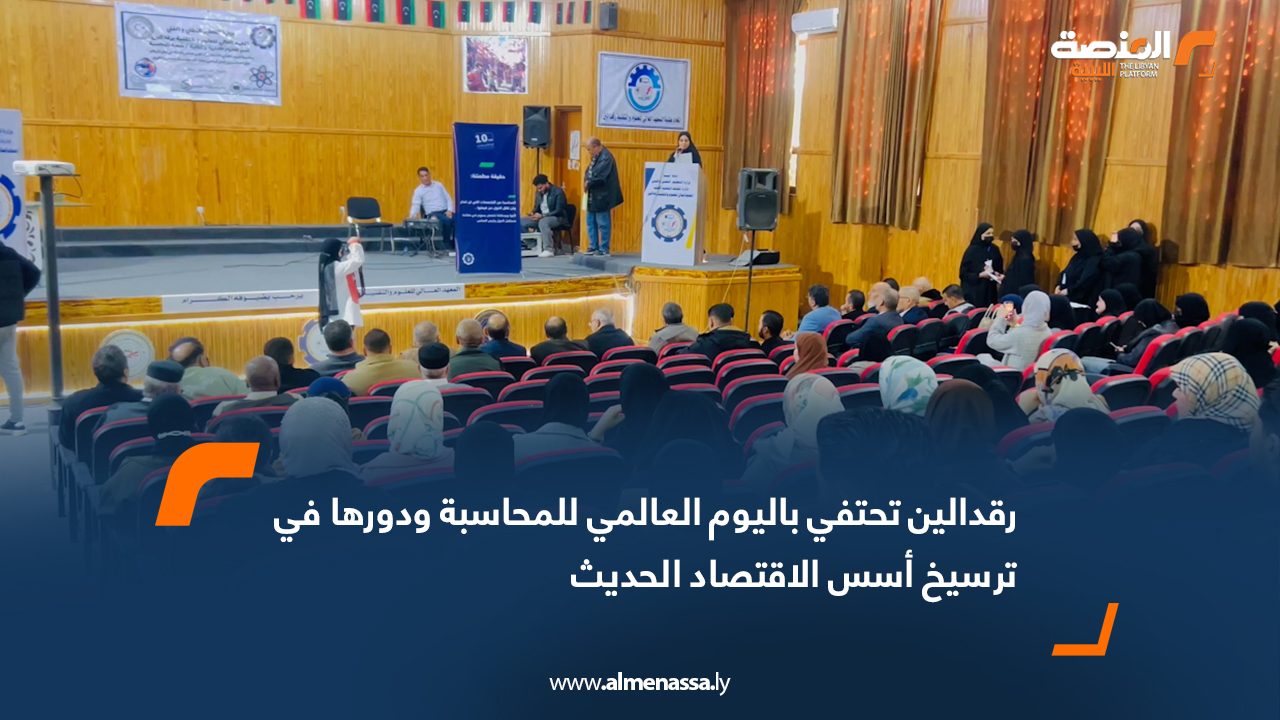 رقدالين تحتفي باليوم العالمي للمحاسبة ودورها في ترسيخ أسس الاقتصاد الحديث