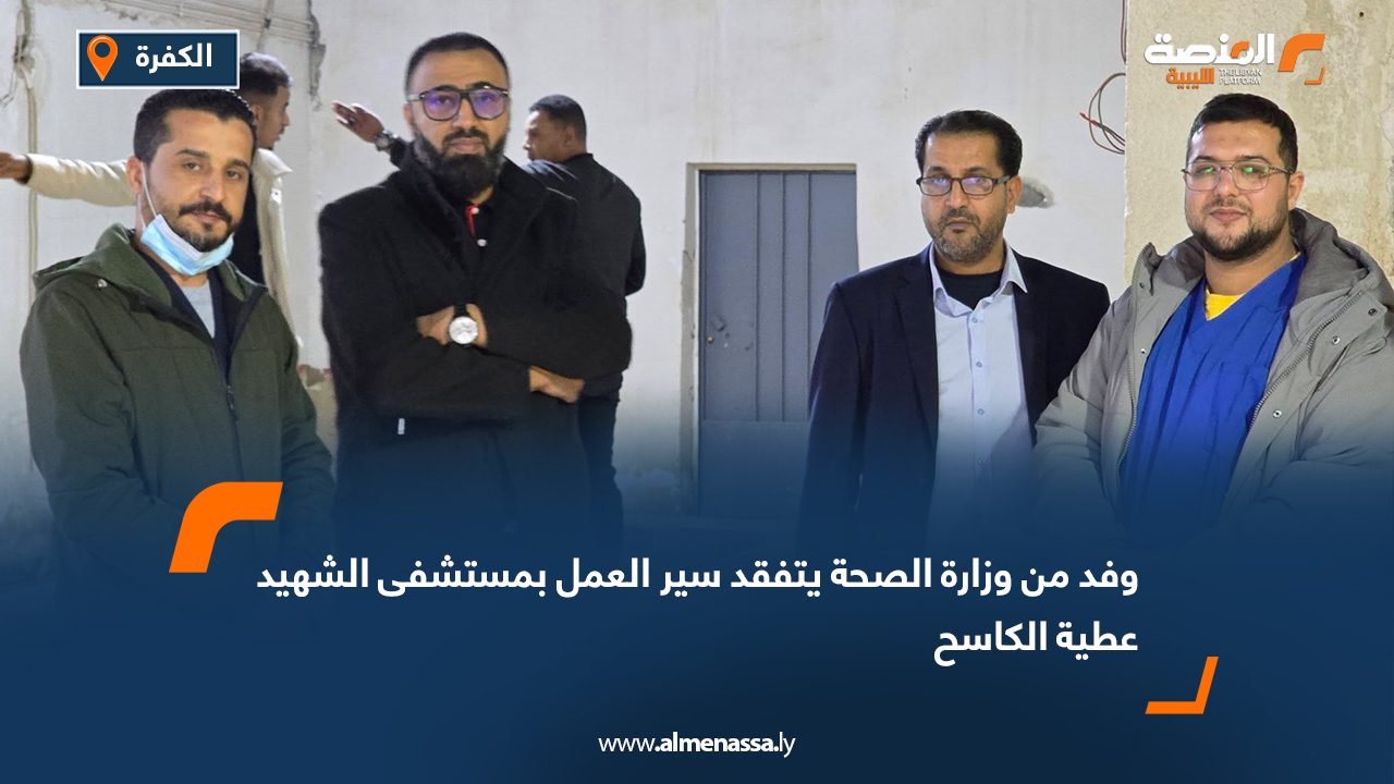 وفد من وزارة الصحة يتفقد سير العمل بمستشفى الشهيد عطية الكاسح