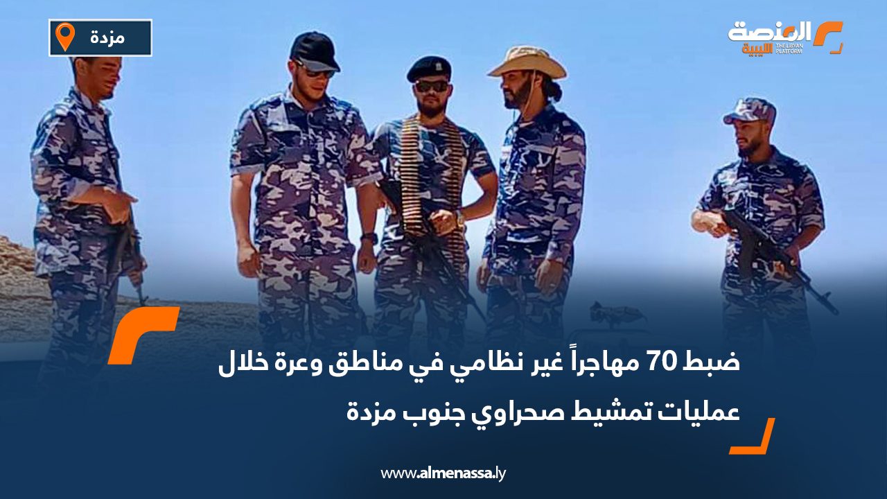 ضبط 70 مهاجراً غير نظامي في مناطق وعرة خلال عمليات تمشيط صحراوي جنوب مزدة