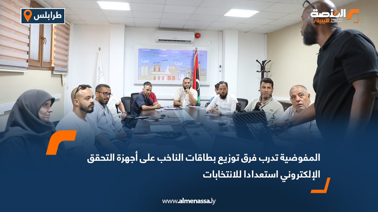 المفوضية تدرب فرق توزيع بطاقات الناخب على أجهزة التحقق الإلكتروني استعدادا للانتخابات