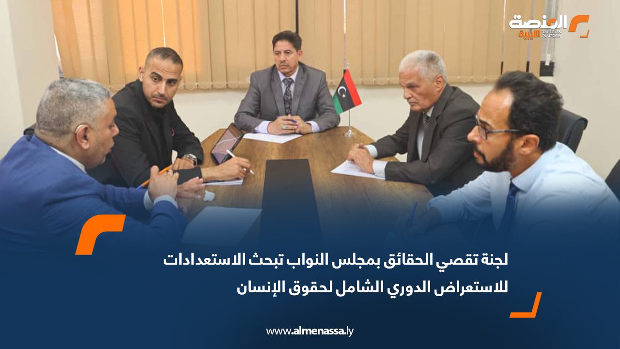 لجنة تقصي الحقائق بمجلس النواب تبحث الاستعدادات للاستعراض الدوري الشامل لحقوق الإنسان