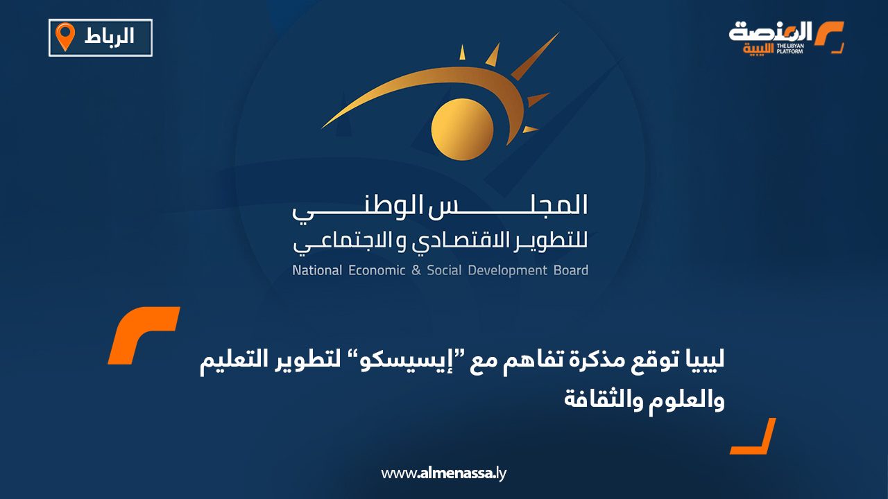 ليبيا توقع مذكرة تفاهم مع “إيسيسكو” لتطوير التعليم والعلوم والثقافة